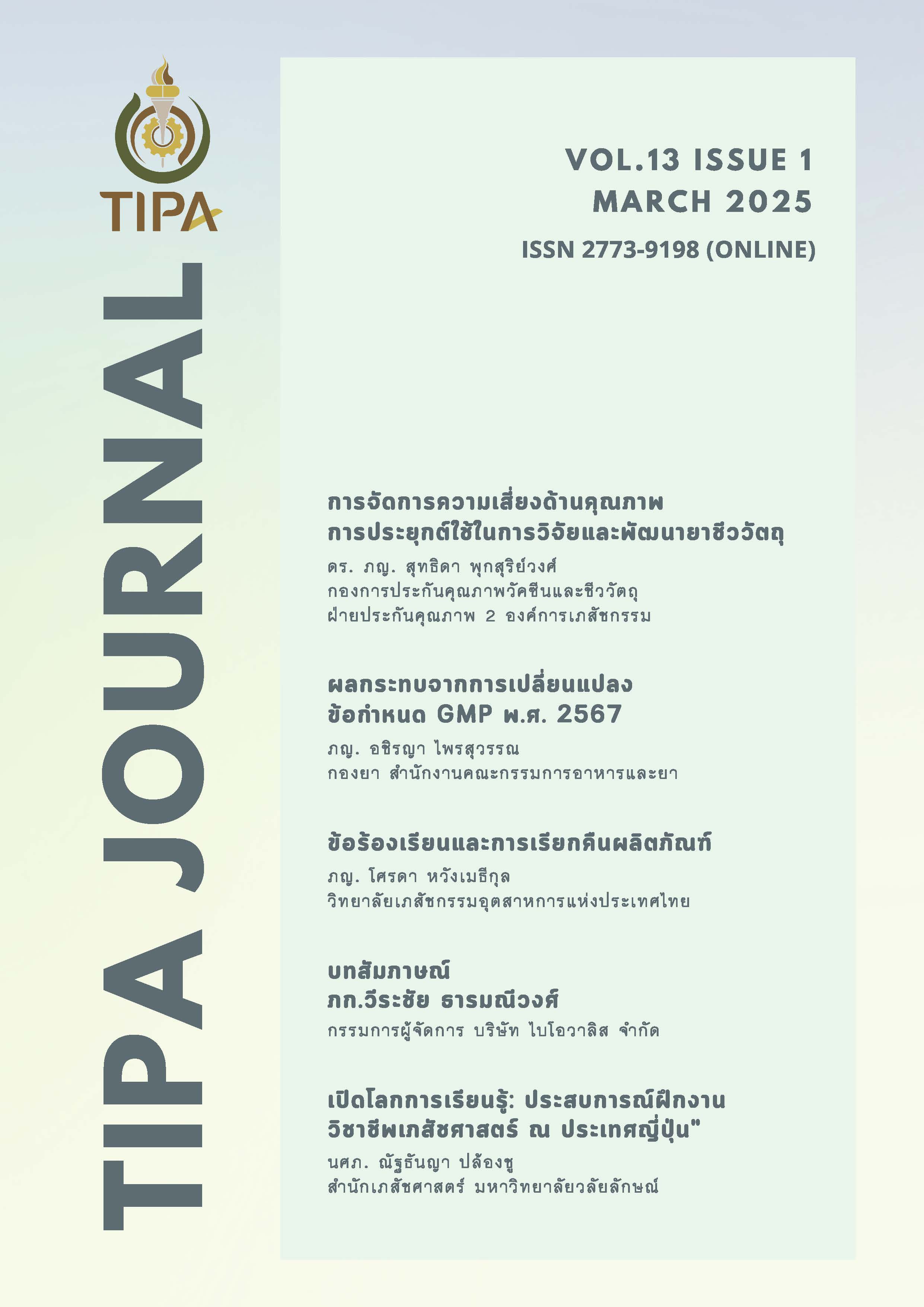 วารสารเภสัชกรอุตสาหการ พ.ศ.2567 (ปีที่ 13 ฉบับที่ 1)