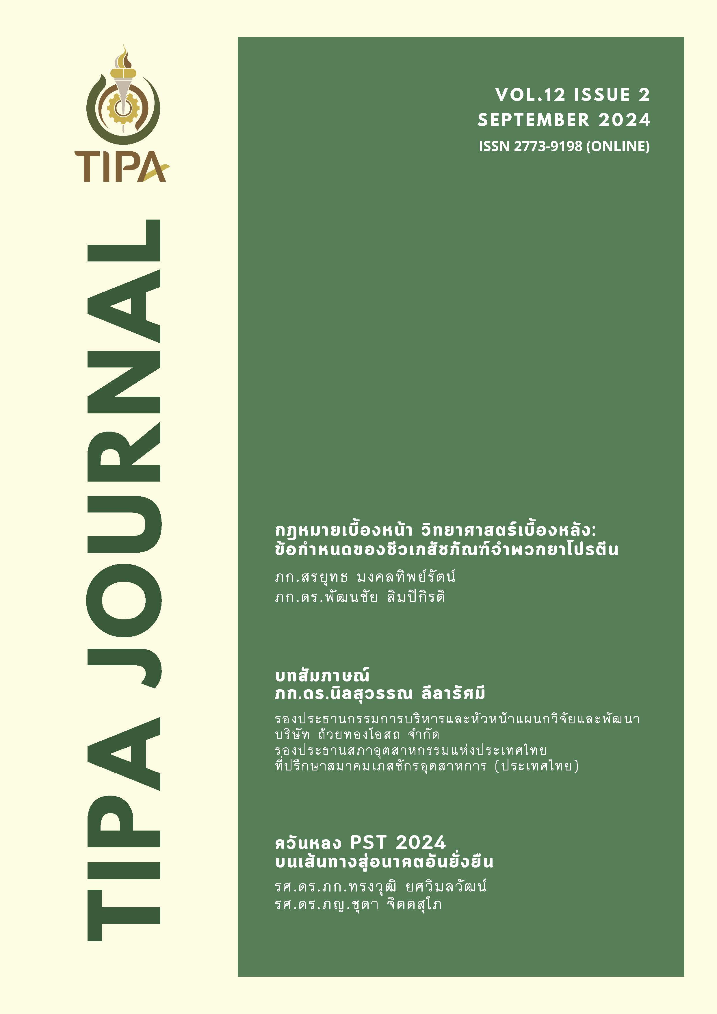 วารสารเภสัชกรอุตสาหการ พ.ศ.2567 (ปีที่ 12 ฉบับที่ 2)