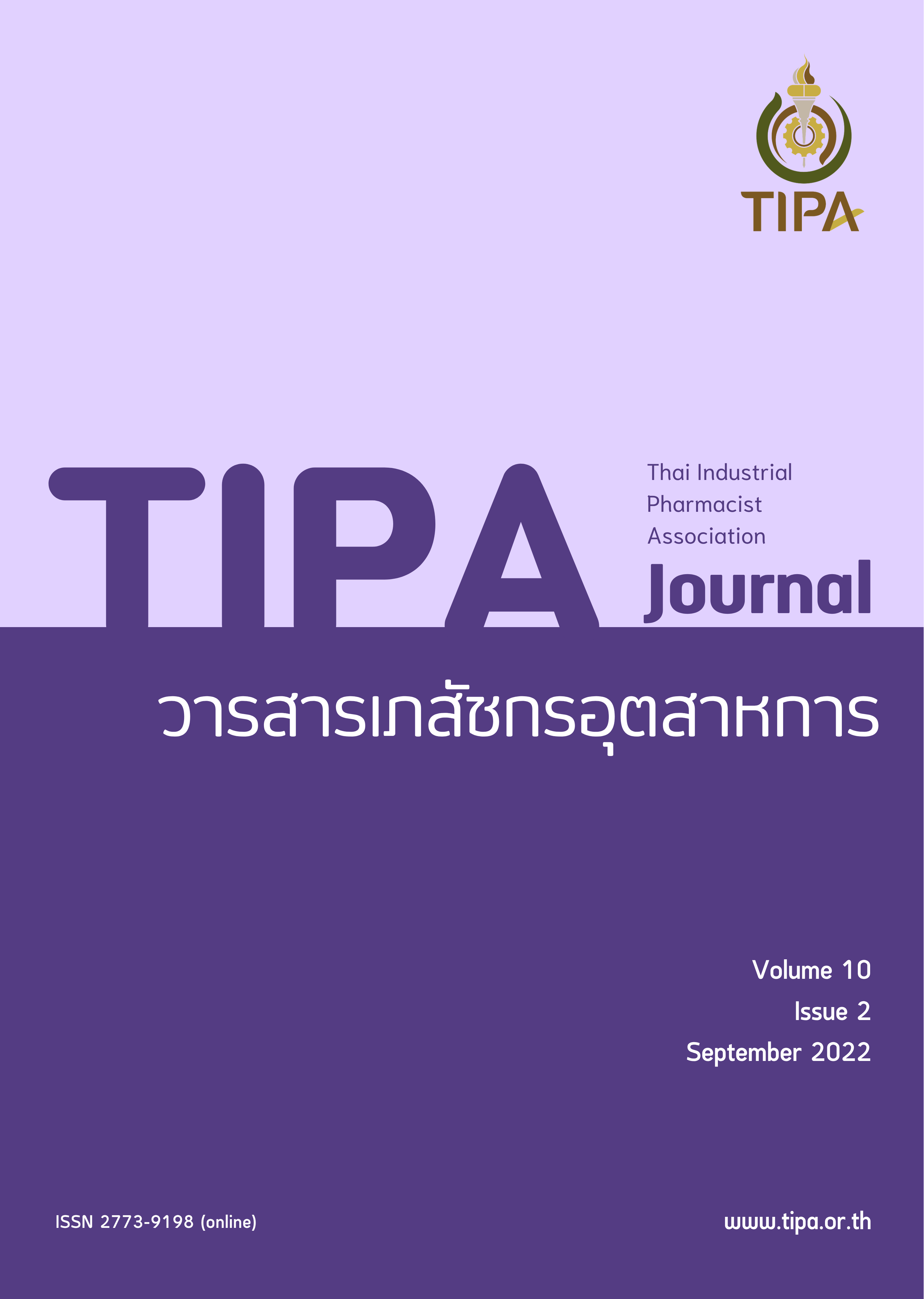 วารสารเภสัชกรอุตสาหการ พ.ศ.2565 (ปีที่ 10 ฉบับที่ 2)