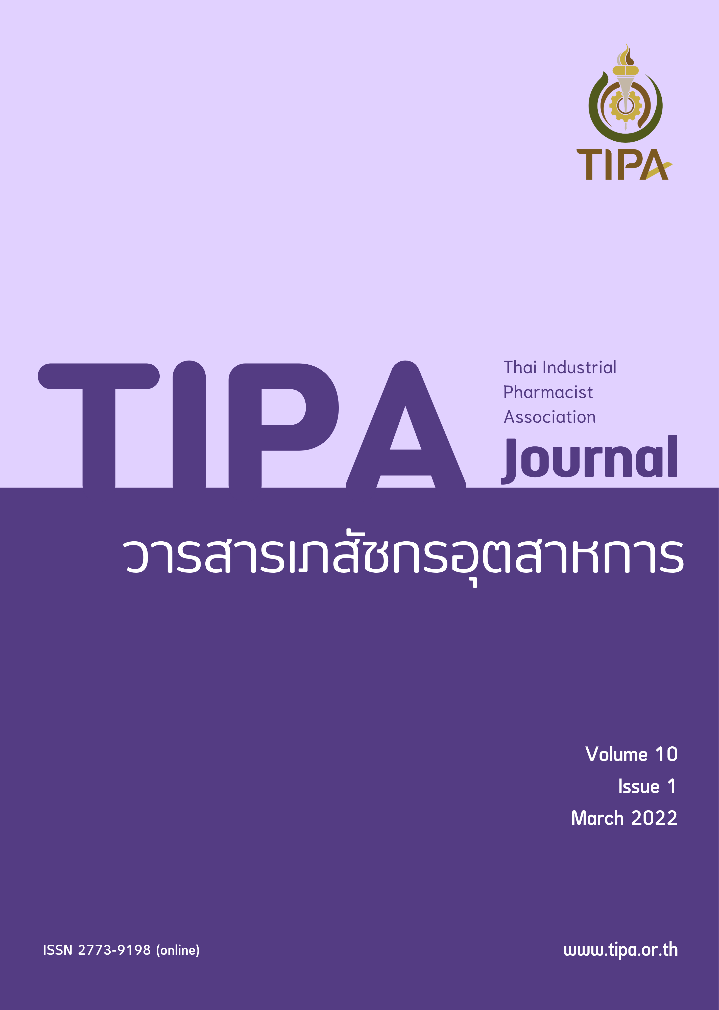 วารสารเภสัชกรอุตสาหการ พ.ศ.2565 (ปีที่ 10 ฉบับที่ 1)