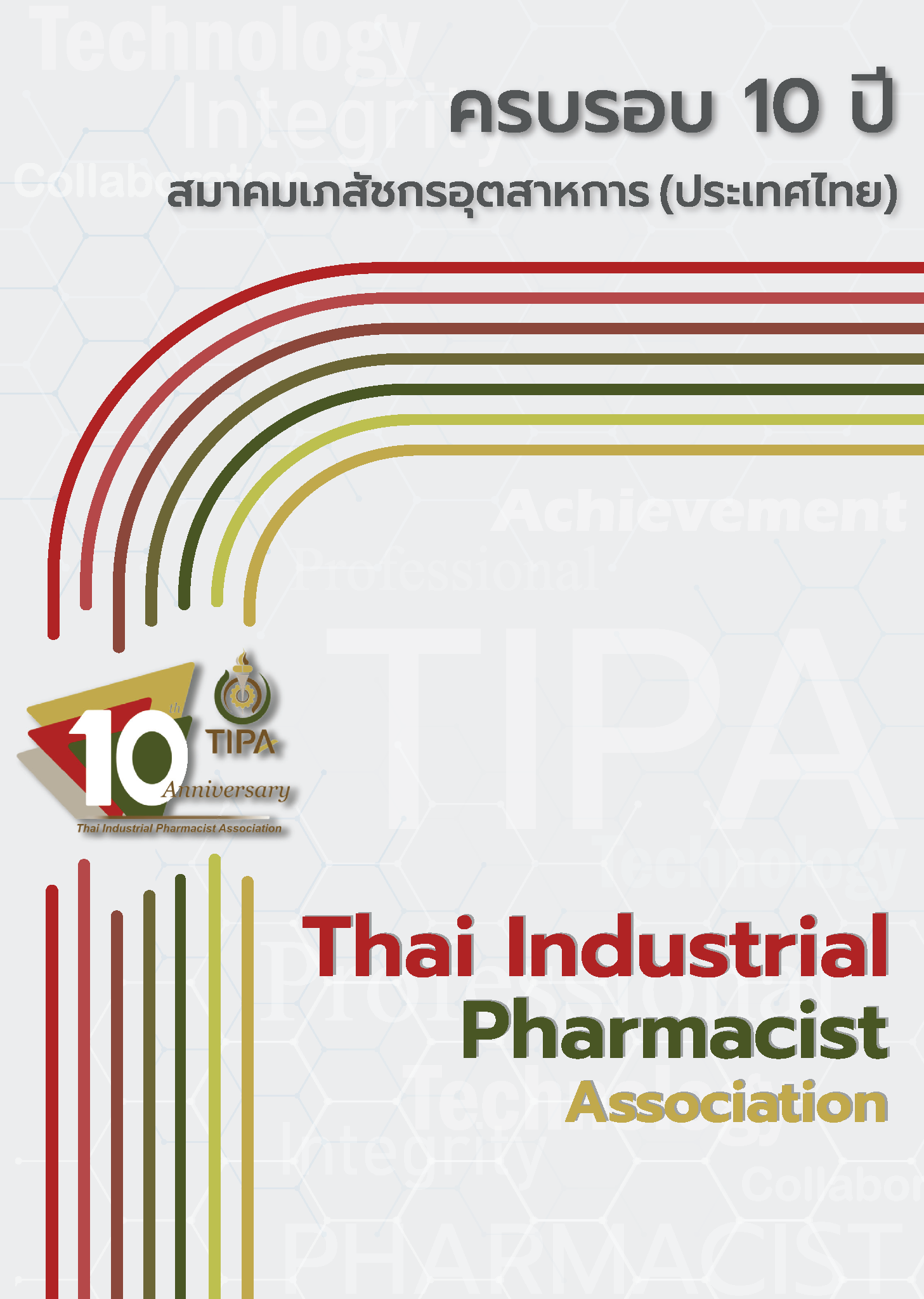 วารสารเภสัชกรอุตสาหการ ฉบับพิเศษ (ครบรอบ 10 ปี)